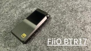 【レビュー】FiiO BTR17 は大人の最適解か？ワイヤレスの常識を覆す「デスクトップ級」の衝撃