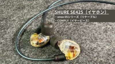 嘘をつかない、真実の音。30代からの「一生モノ」のイヤホンにSHURE SE425を選ぶべき理由